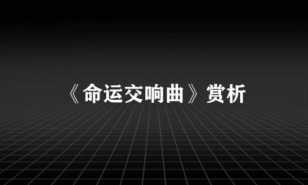 《命运交响曲》赏析