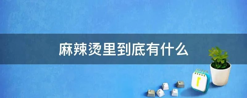 麻辣烫里到底有什么
