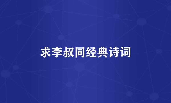 求李叔同经典诗词
