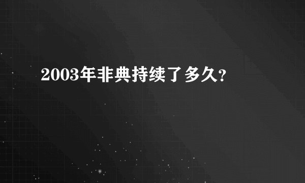 2003年非典持续了多久？