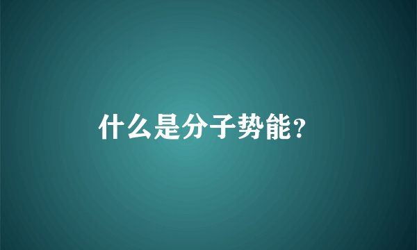 什么是分子势能？