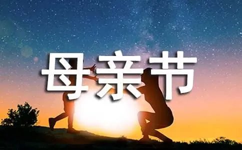 母亲节祝福语