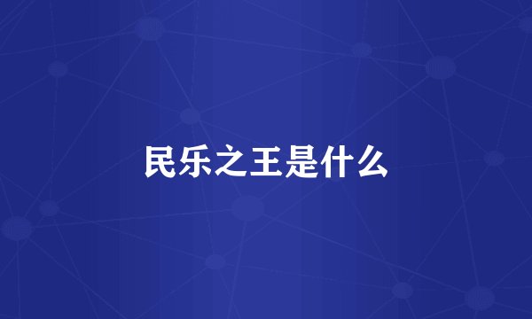 民乐之王是什么