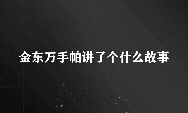 金东万手帕讲了个什么故事