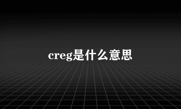 creg是什么意思