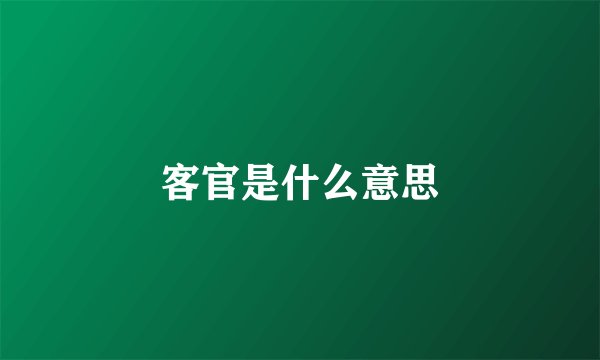 客官是什么意思