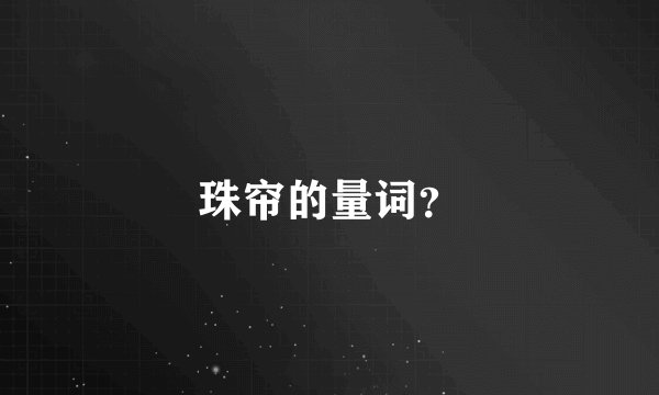 珠帘的量词？