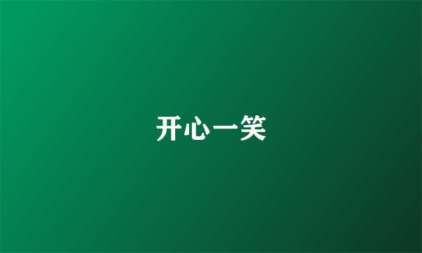 开心一笑