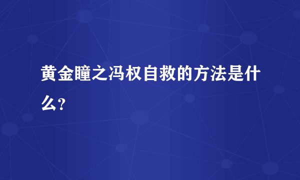 黄金瞳之冯权自救的方法是什么？