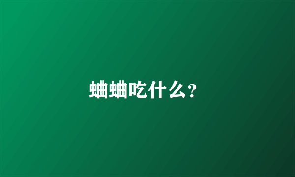 蛐蛐吃什么？