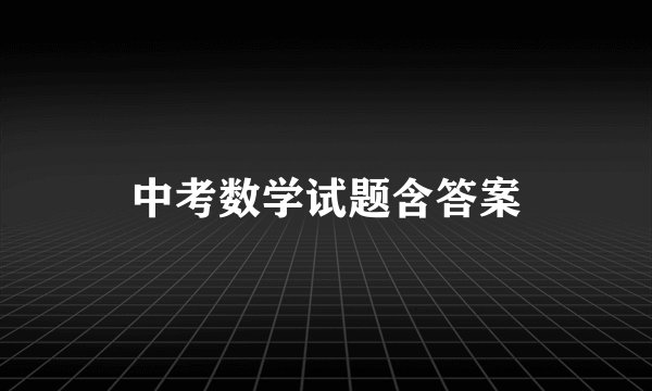 中考数学试题含答案