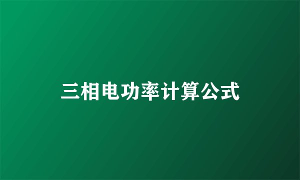 三相电功率计算公式