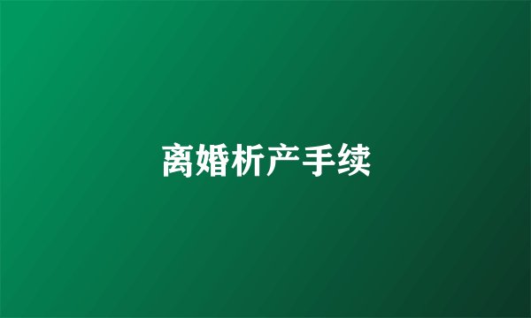 离婚析产手续