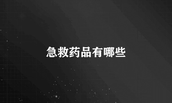急救药品有哪些