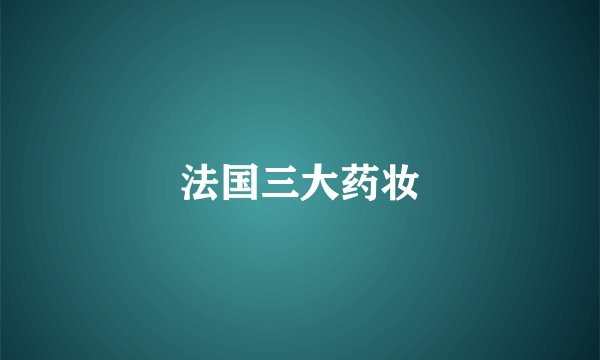法国三大药妆