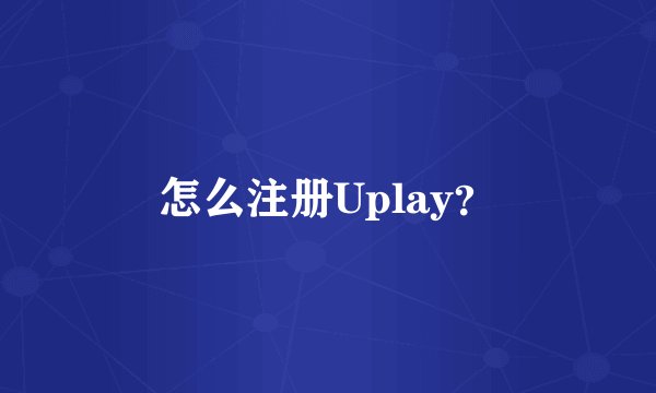 怎么注册Uplay？