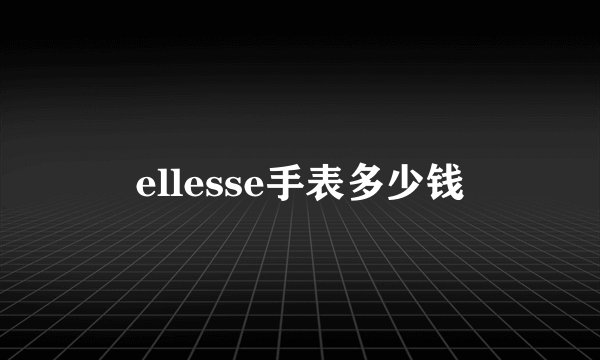 ellesse手表多少钱