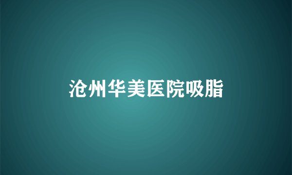 沧州华美医院吸脂