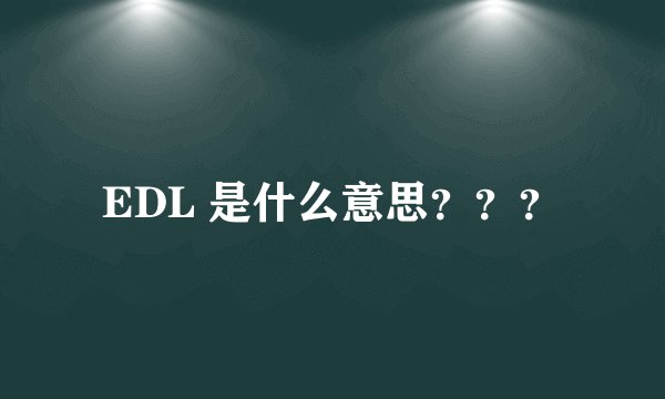 EDL 是什么意思？？？