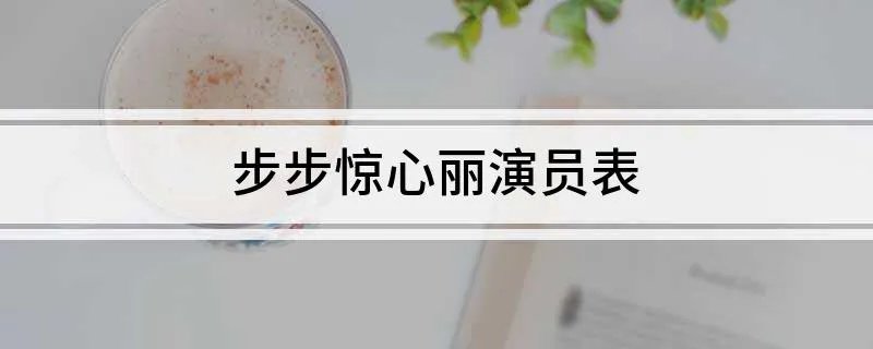 步步惊心丽演员表