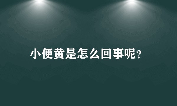 小便黄是怎么回事呢？