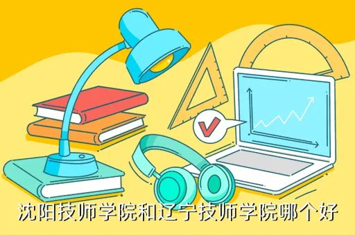 辽宁技师学院，辽宁技师学院是大专还是中专