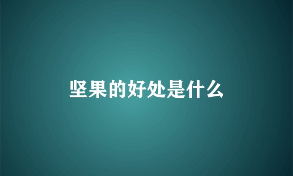 坚果的好处是什么