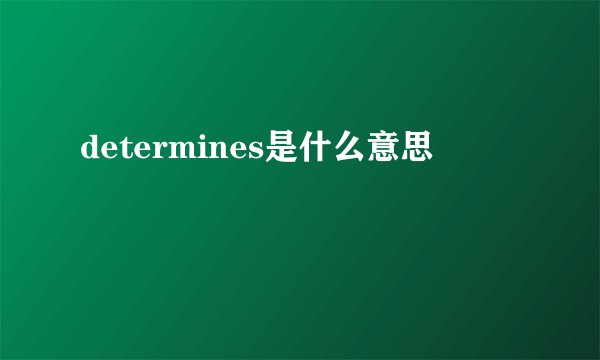 determines是什么意思