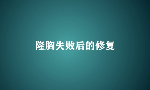 隆胸失败后的修复
