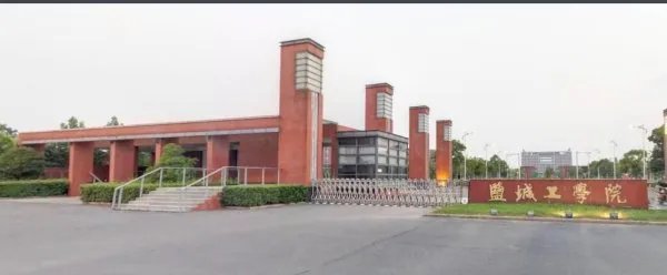 盐城工学院的大专分数线多少