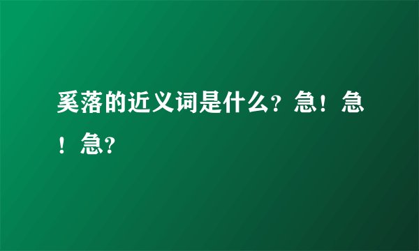 奚落的近义词是什么？急！急！急？