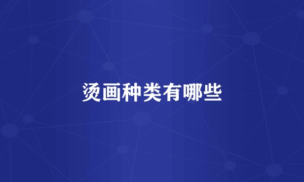 烫画种类有哪些