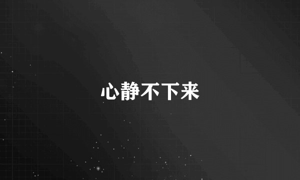 心静不下来