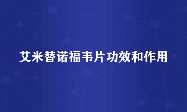 艾米替诺福韦片功效和作用