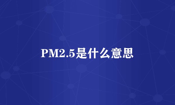 PM2.5是什么意思
