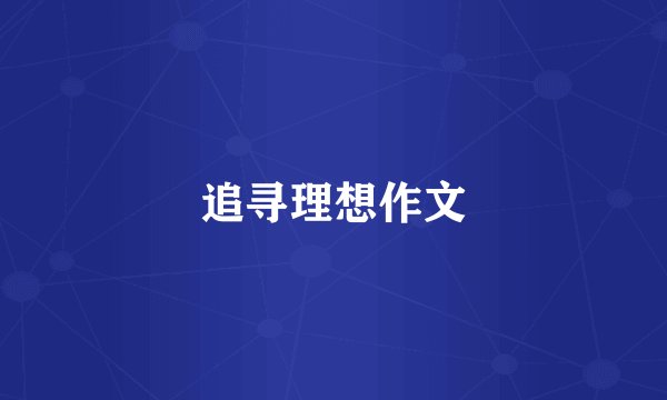 追寻理想作文