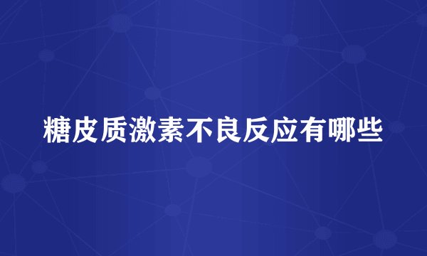 糖皮质激素不良反应有哪些