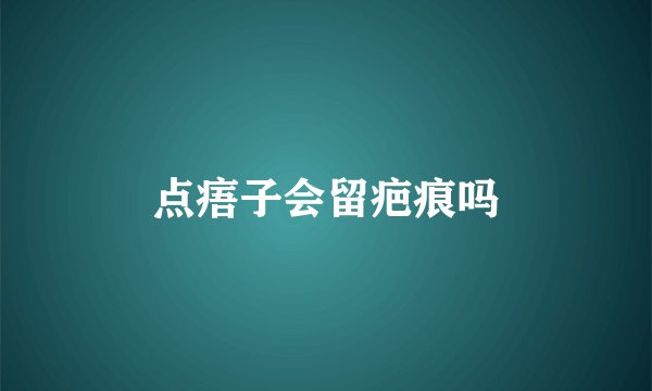 点痦子会留疤痕吗