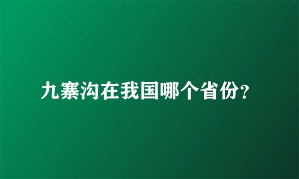 九寨沟在我国哪个省份？