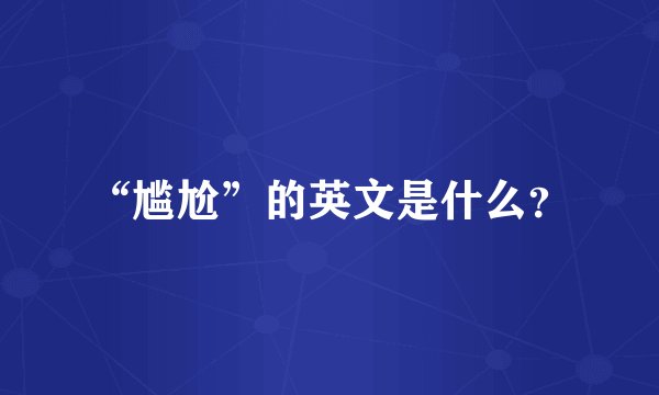 “尴尬”的英文是什么？