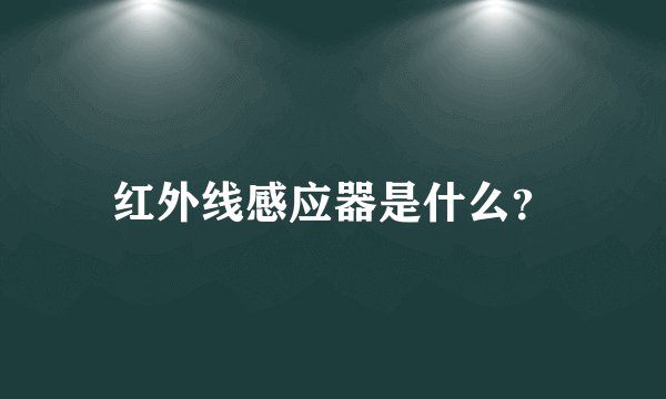 红外线感应器是什么？