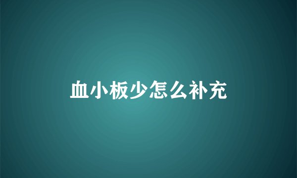 血小板少怎么补充