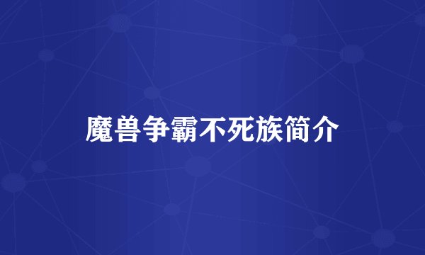 魔兽争霸不死族简介
