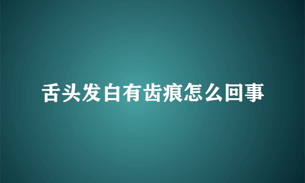 舌头发白有齿痕怎么回事