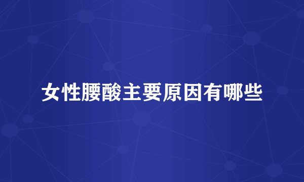 女性腰酸主要原因有哪些