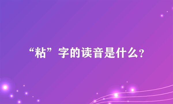 “粘”字的读音是什么？