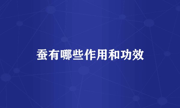 蚕有哪些作用和功效