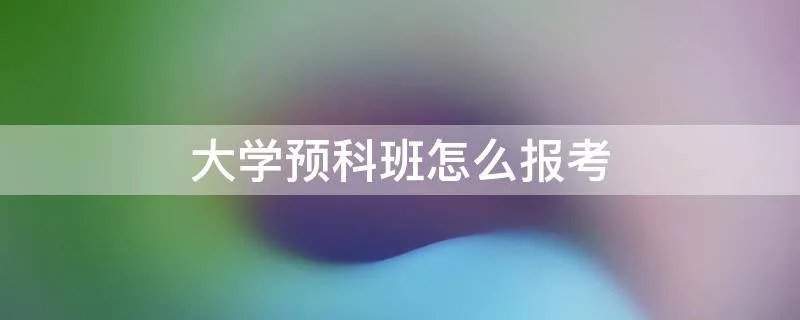大学预科班怎么报考