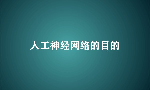 人工神经网络的目的