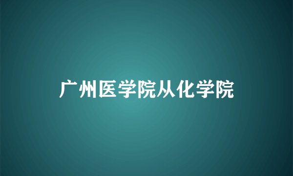 广州医学院从化学院